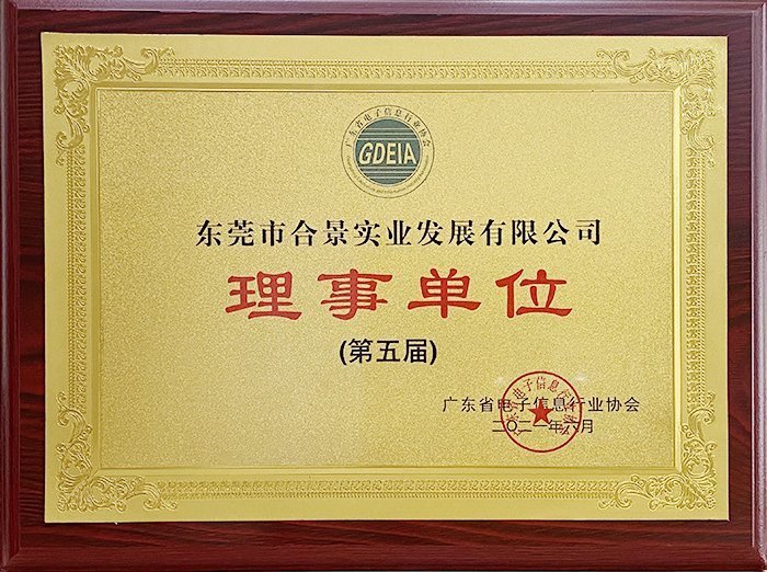 祝賀合景實業(yè)正式成為廣東電池、電子信息行業(yè)協(xié)會理事單位